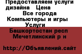 Предоставляем услуги дизайна › Цена ­ 15 000 - Все города Компьютеры и игры » Услуги   . Башкортостан респ.,Мечетлинский р-н